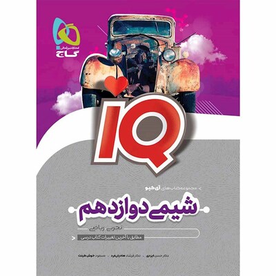 کتاب شیمی دوازدهم رشته تجربی گاج سری IQ
